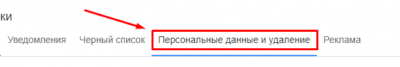 удаление персональных данных на топфейс