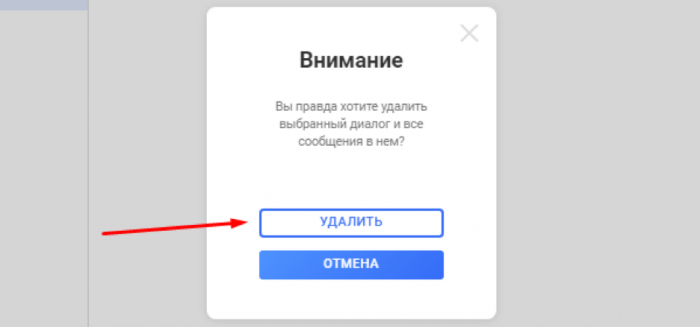 окно подтверждения удаления диалога с джулиядейтс