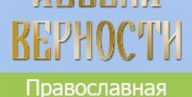 Азбука верности православные. Азбука верности логотип.