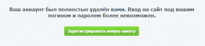 уведомление об удалении анкеты