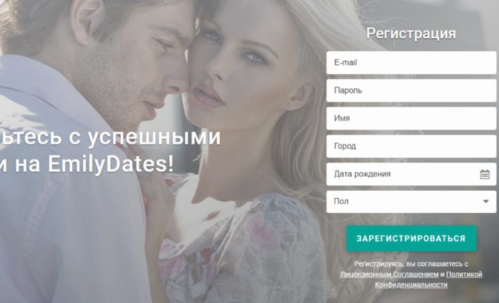 Страница регистрации на сайте emilydates.com