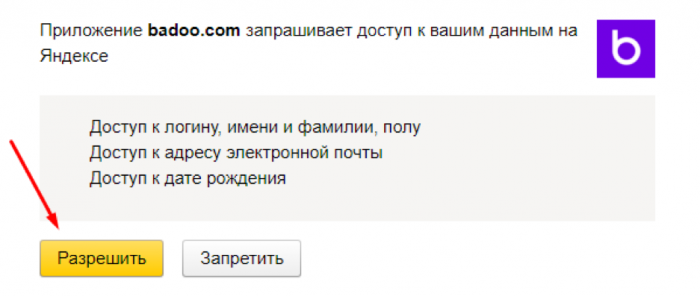 Войти в бадоо. Дать приложению доступ к вашим данным?. Доступ к логину, имени и фамилии, полу. Доступ к дате рождения. Запросить данные при подписке на сайт.