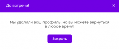 Уведомление системы об удалении аккаунта.