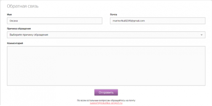 Обратная связь на сайте Золушка Project