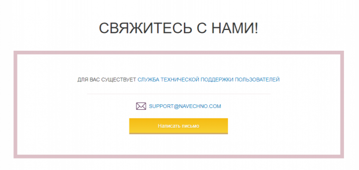 обратная связь на сайте Навечно