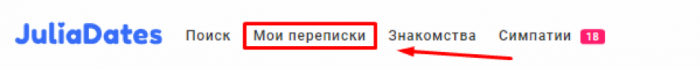раздел переписок на джулиядейтс