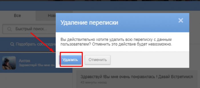 Удаление переписки. Удалить переписку. Как удалить переписку. Удаление переписок. Как убрать переписку с сайта знакомства..