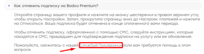 Отменить подписку premium. Подписка баду. Как отключить подписку на баду. Отменить подписку Badoo. Отменить подписку на баду премиум.